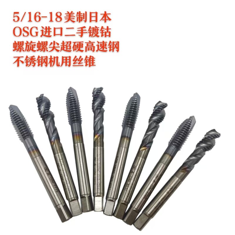 5/16-18美制日本OSG进口二手OH3镀钴螺旋螺尖超硬高速钢机用丝锥