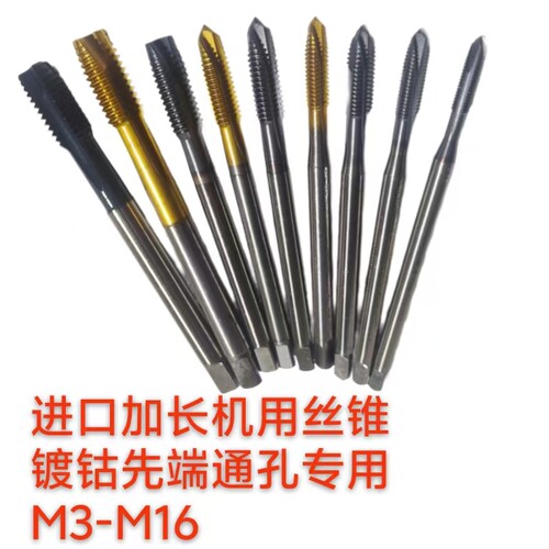 进口加长机用先端丝攻超硬镀钴