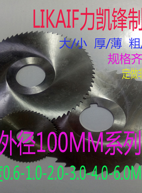 园锯片铣刀圆切口刀片/切断刀片100MMX0.6X1X2X3X4X5x72x60粗细齿