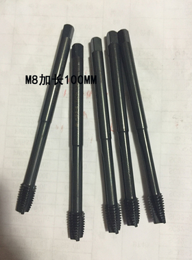 M8X1.25进口二手机用丝攻 螺尖丝锥 强力型先端加长100MM