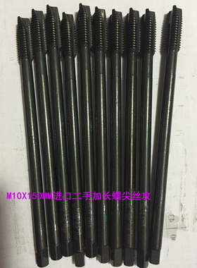 M10X150MM加长丝攻日本进口二手螺尖加长平头深孔标准牙丝锥