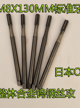M8X130MM加长机用丝锥硬质合金整体钨钢日本OSG丝攻直槽进口二手