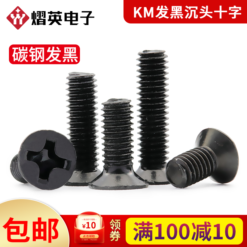 黑色沉头十字铁螺丝发黑平头机牙螺钉螺栓电子小螺丝钉M2M2.5M3M4,五金/工具,螺钉,淘宝优惠券,粉丝福利购,淘宝优惠卷