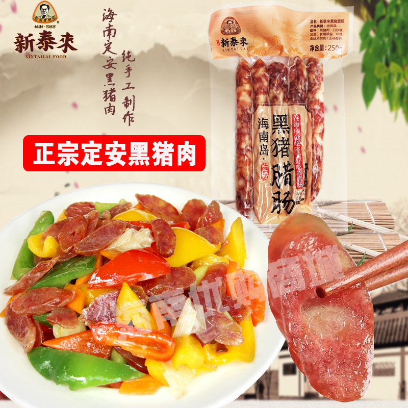定安黑猪腊肠 海南特产腊肠 250g/包海南新泰来 手工制作香肠