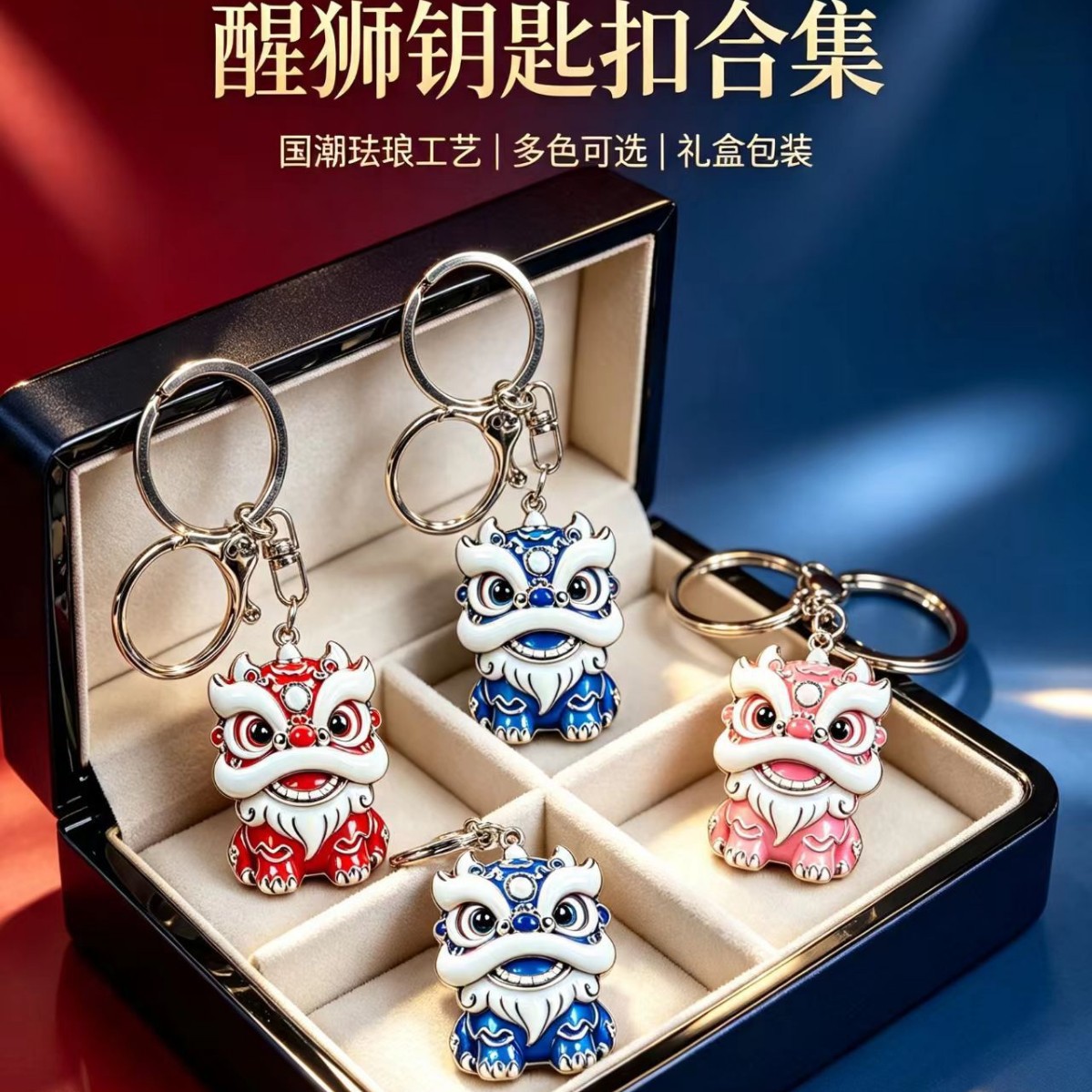 国潮招财醒狮珐琅钥匙扣图片