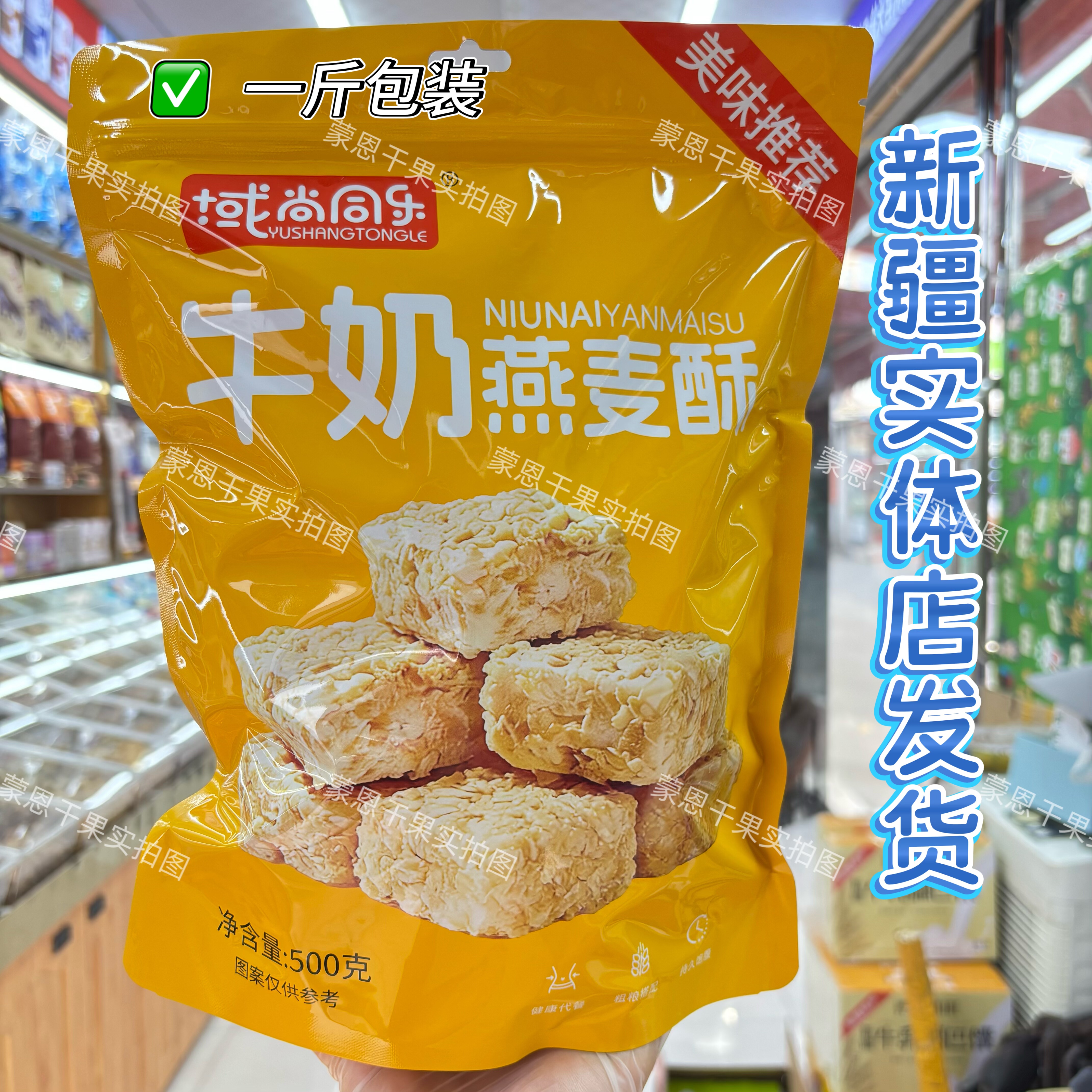 域尚同乐牛奶燕麦酥独立包装休闲小零食网红夹心酸奶脆皮新疆包邮