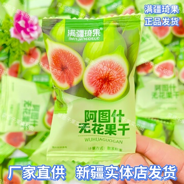 满疆琦果阿图什无花果干软糯新疆特产无花果休闲零食独立包装包邮