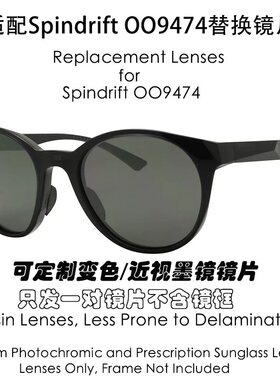 现磨树脂偏光替换镜片适用于Oakley欧克利Spindrift OO9474可近视
