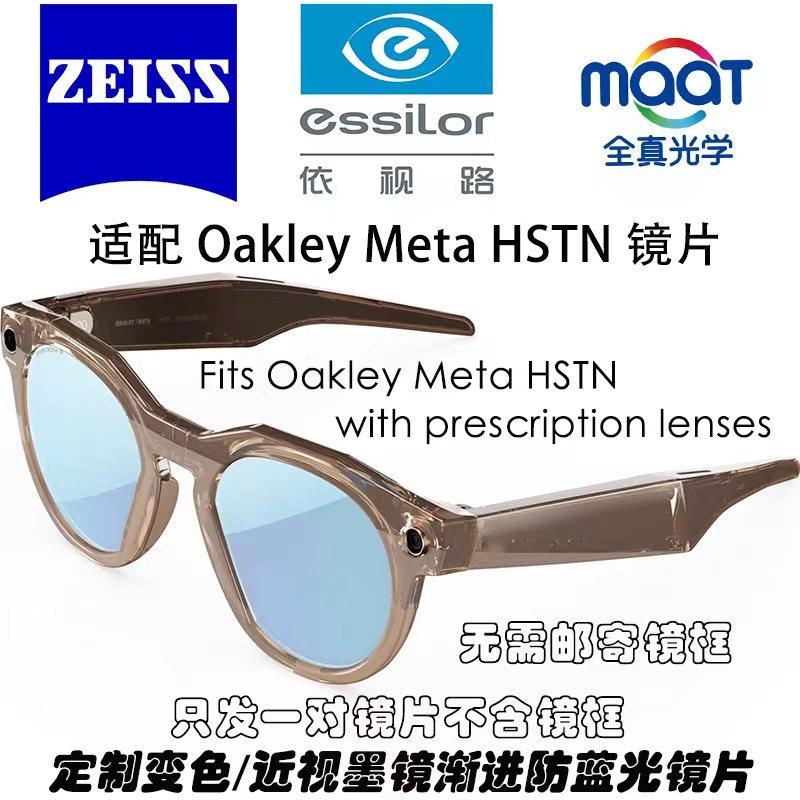 适用于Oakley Meta HSTN眼镜近视镜片配镜定制散光老花变色防蓝光