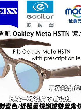 适用于Oakley Meta HSTN眼镜近视镜片配镜定制散光老花变色防蓝光
