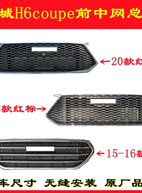 适用于长城H6Coupe酷派15-20款前中网总成前脸前格栅原车品质