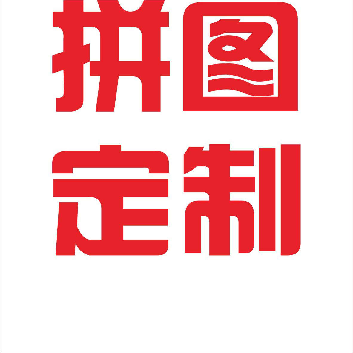 拼图定制文创推广教育个性化商业氛围展示团建游戏礼物