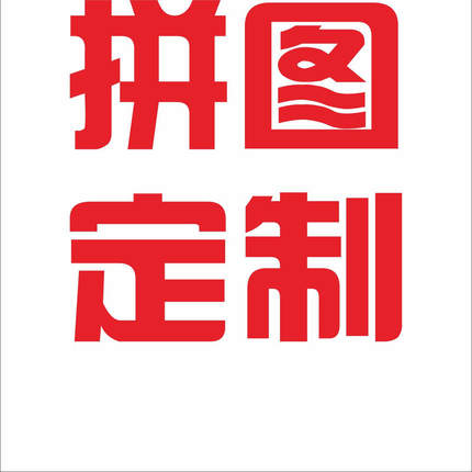 拼图定制文创推广教育个性化商业氛围展示团建游戏礼物