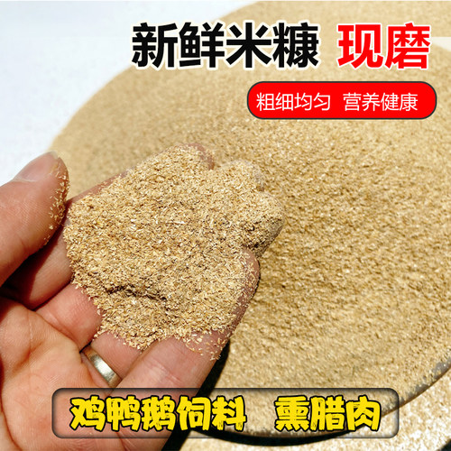 现磨米糠稻糠粉喂鸡鸭鹅饲料