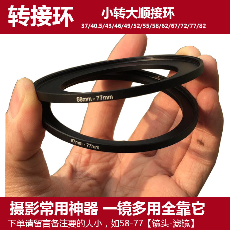 小转大转接环 49/52/58/62/67/72转77mm滤镜 顺接环37转52 77转82