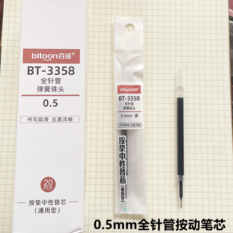 百通3358按动笔芯 0.5mm全针管 按压水性笔笔芯 红色蓝色黑色三色