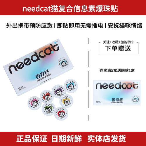 needcat猫信息素爆珠贴防应激