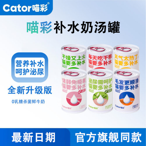 Cator喵彩补水奶汤罐猫罐头