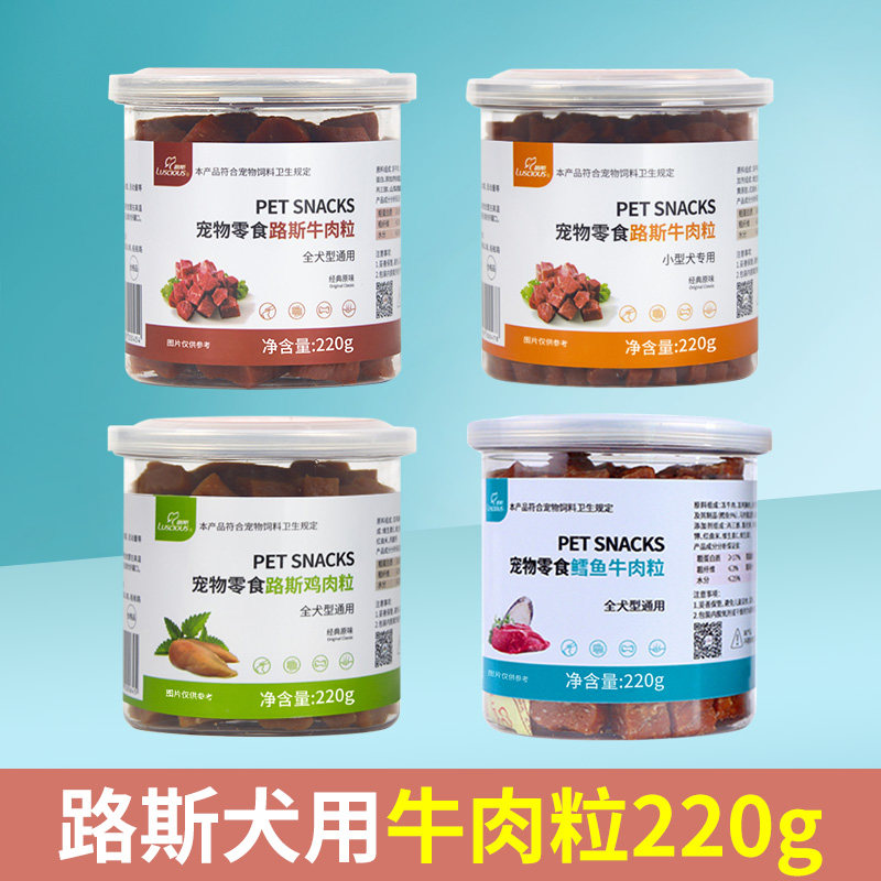 路斯鳕鱼牛肉粒鸡肉粒狗磨牙零食肉干220g小型犬用幼犬泰迪营养品