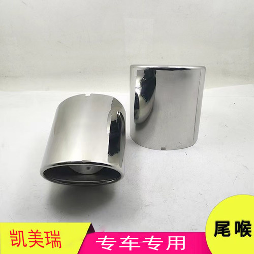 凯美瑞不锈钢专用尾喉改装配件