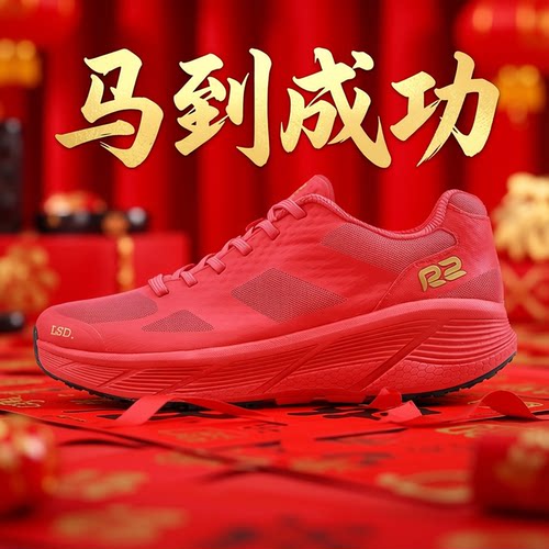 R2本命年春节礼物跑步鞋