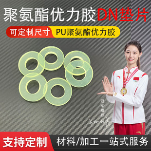 耐磨耐油DN垫片聚氨酯优力胶垫片PU缓冲垫密封减震垫O型垫圈加工