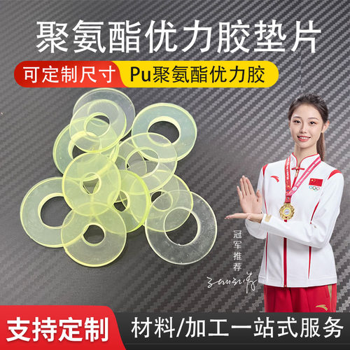 聚氨酯优力胶垫片耐磨缓冲垫