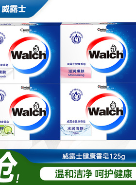 Walch/威露士健康香皂125g/块洗澡沐浴水润清香香皂多香型家庭装