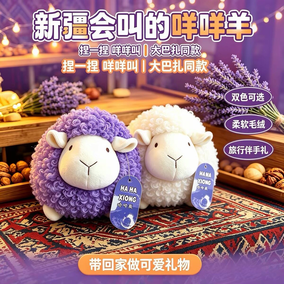 新疆礼物紫色音乐羊声音白色毛绒玩具儿童礼物特产伴手礼发声玩偶
