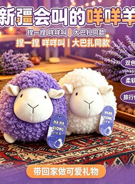 新疆礼物紫色音乐羊声音白色毛绒玩具儿童礼物特产伴手礼发声玩偶
