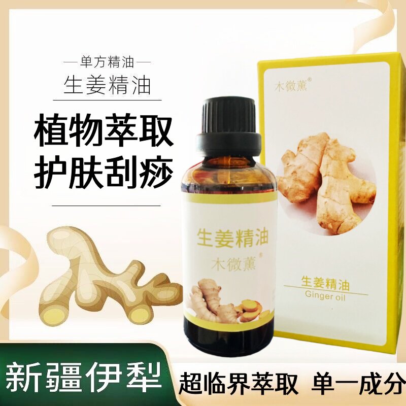 天然超临界生姜精油单方纯精油植物暖身泡脚身体按摩发热刮痧护肤
