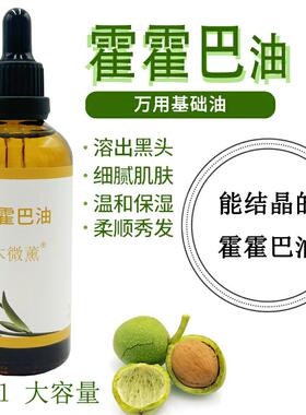 木微薰荷荷巴油黑头粉刺闭口毛孔收缩霍霍巴基础结晶精油100ml