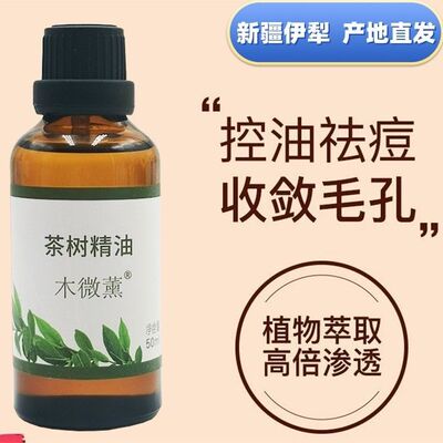 澳洲茶树精油单方纯精油10ml50ml收缩毛孔战痘薰衣草搭档新疆伊犁
