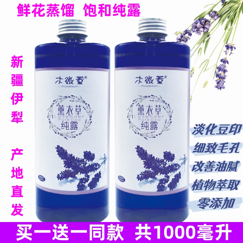 新疆伊犁65团薰衣草纯露1000ml天然保湿补水痘印爽肤花水精油喷雾