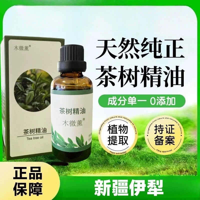 澳洲茶树精油单方纯精油天然植物薰衣草搭档面部痘痘痘印伊犁50ml