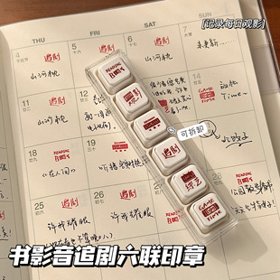书影音追剧六联光敏印章学生便携diy手账装饰素材打卡图章盖印