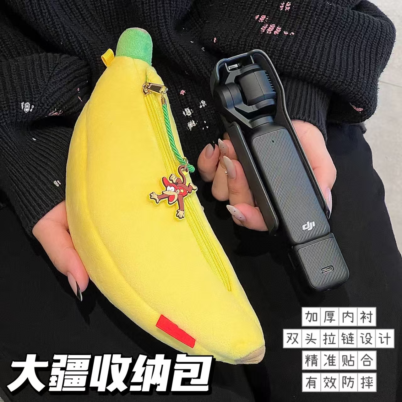 大疆pocket3毛绒香蕉相机收纳包