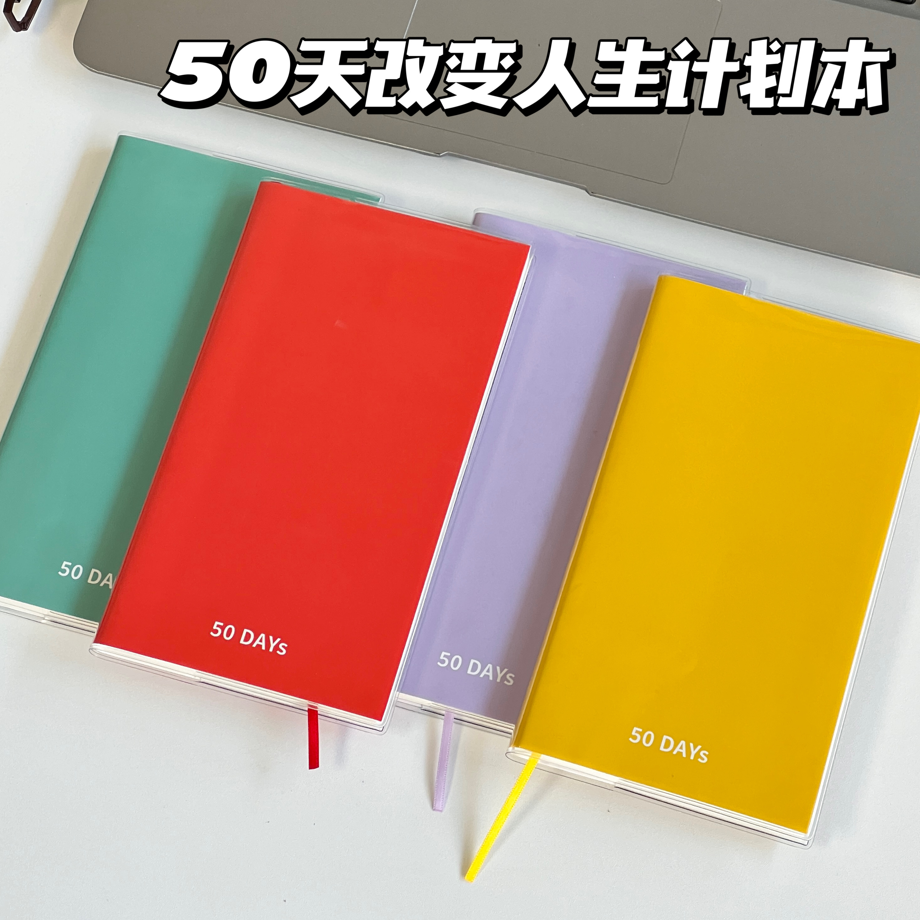 50DAYs改变人生计划手帐本日程表