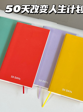 50DAYs改变人生计划手帐本高颜值学生50天目标管理工作日程笔记本
