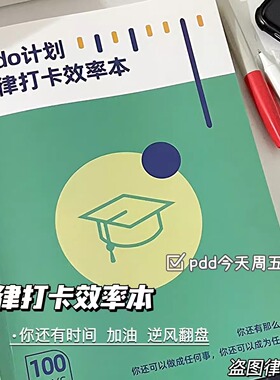 小红书同款todo计划打卡效率本自律笔记本时间管理学习记事本考研