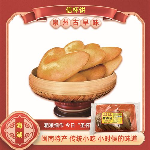 正宗闽南手工信杯饼茶点信杯饼干