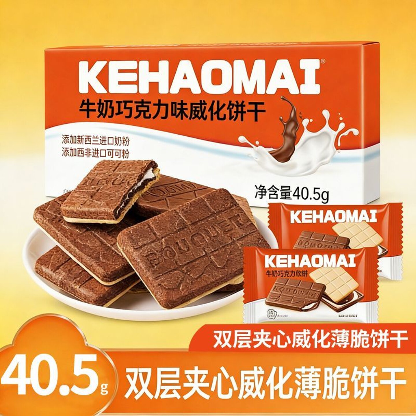 可好麦牛奶巧克力味夹心威化饼干代可可脂盒装独立包装休闲零食品