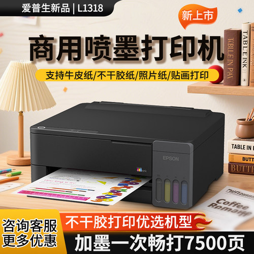 爱普生L1318墨仓式打印机不干胶纸打印厚纸牛皮纸家用办公商用