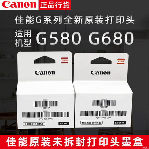 佳能QY6-8052/QY6-8059六色打印头G580/G680打印头墨盒喷头