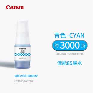 佳能打印机原装 85黑色墨GX1080 GX2080加墨式 彩色颜料墨水 墨水GI
