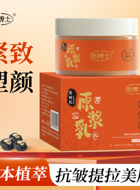悠博士黑枸杞抗皱提拉原浆乳淡化细纹补水保湿改善提亮肤色100g