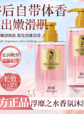 澳楠浮靡之水香氛沐浴露持久留香嫩肤改善干燥滋润保湿厂家代发