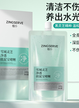 植仆雪域灵芝净透搓泥宝啫喱灵芝植萃深层搓除角质全身净肤啫喱