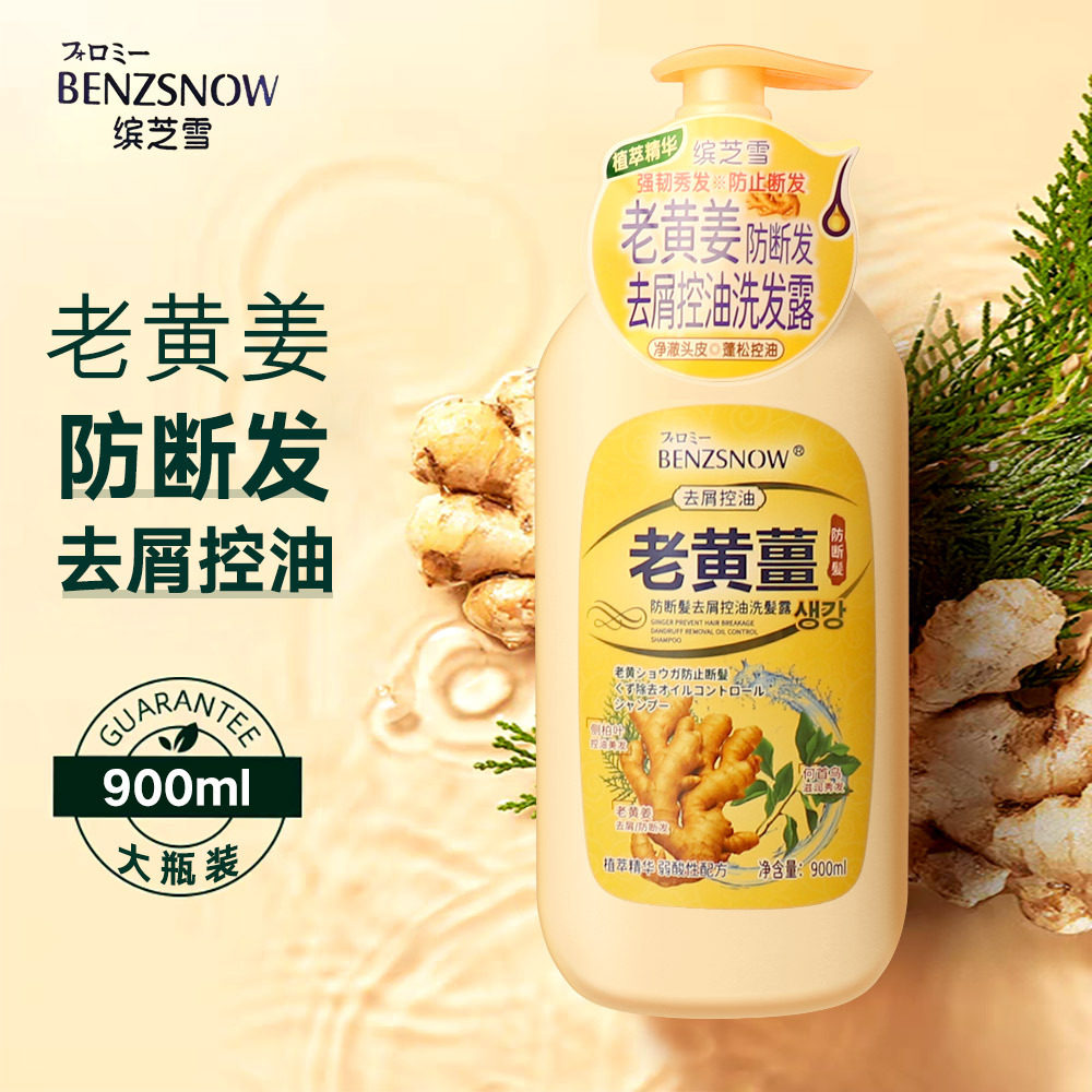 香港品牌缤芝雪老黄姜控油防断洗发水
