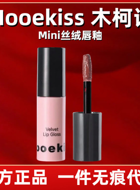 Mooekiss木柯诗迷你丝绒唇釉03桃汽水唇泥口红雾面不掉色02萃芭乐
